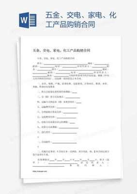 五金、交電、家電、化工產品購銷合同