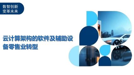 云計(jì)算架構(gòu) 驅(qū)動(dòng)軟件及輔助設(shè)備零售業(yè)的數(shù)字化轉(zhuǎn)型新引擎