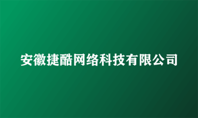 安徽捷酷網(wǎng)絡(luò)科技 軟件與輔助設(shè)備零售領(lǐng)域的創(chuàng)新先鋒