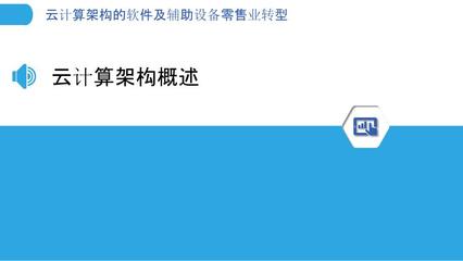 云端賦能，零售革新 軟件及輔助設(shè)備零售業(yè)的云計(jì)算轉(zhuǎn)型之路