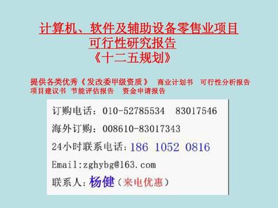 計(jì)算機(jī)、軟件及輔助設(shè)備零售業(yè)項(xiàng)目可行性研究報(bào)告